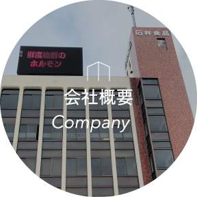 会社概要